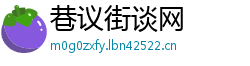 巷议街谈网